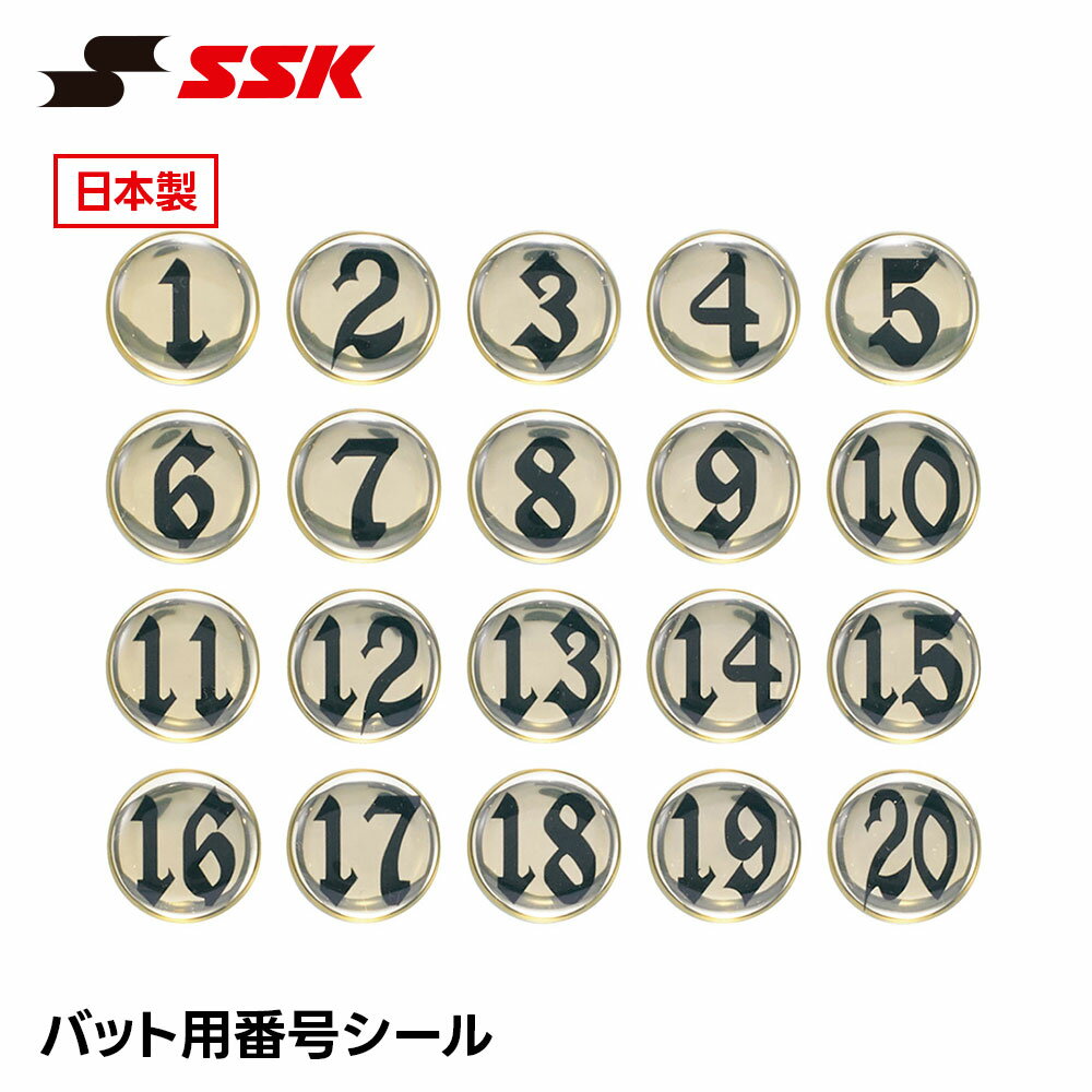 SSK 野球 バット 番号シール 少年野球 中学野球 高校野球 部活 練習 試合 識別 目印 ナンバー ステッカー ラベル エスエスケイ バット用番号シール bps01