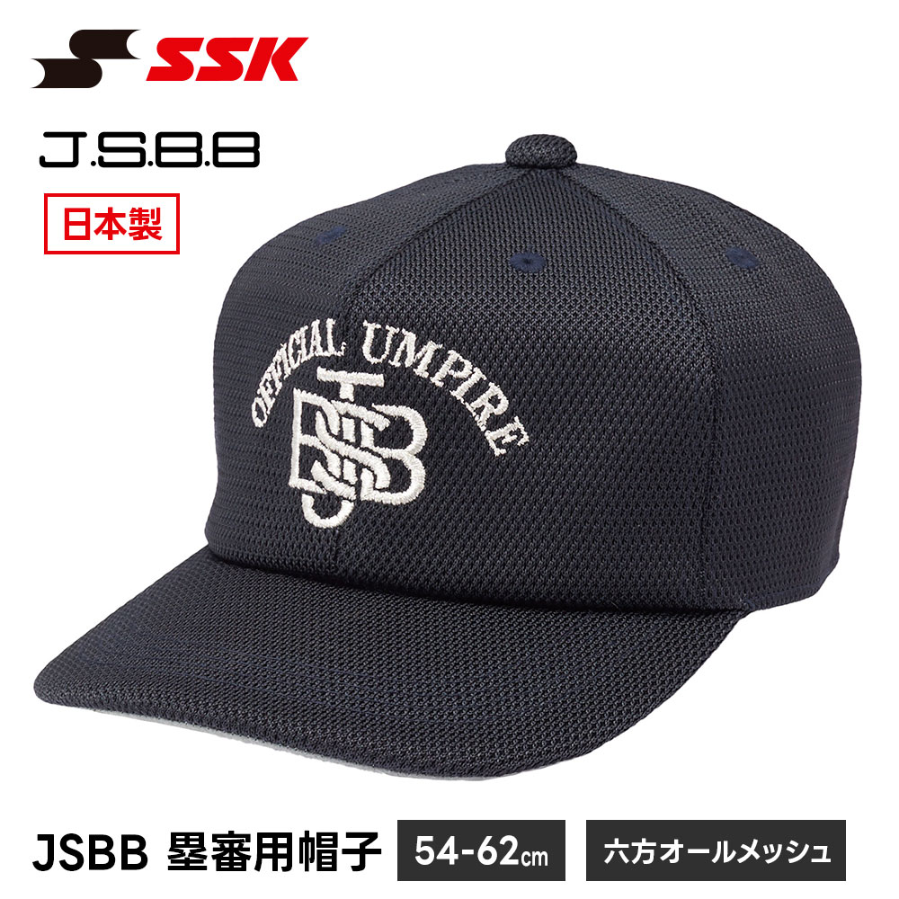 ■JSBB塁審用帽子(六方オールメッシュ) BSC367 ■アイテム説明 ●塁審用●庇7cm●前立て裏補強 サイズ：54−62cm(1cmピッチ) 素材：ナイロン100% 生産国：日本製 ■関連ワード■ 右投げ用 右投用 LH グローブ グラブ 軟式グローブ 軟式グラブ 軟式用グローブ 軟式用グラブ 軟式野球用グローブ 軟式野球用グラブ 内野用 内野手用 ショート用 遊撃用 遊撃手用 オールラウンド用 オールフィールダー用 セカンド用 サード用 二塁用 二塁手用 三塁用 三塁手用 外野用 外野手用 レフト用 センター用 ライト用 投手用 ピッチャー用 軟式野球 少年軟式野球 学童軟式野球 野球用品 野球用具 野球道具 野球器具 野球グッズ 野球ギア 野球 ベースボール 草野球 ソフトボール ベースボールグッズ スポーツ ブランド スポーツメーカー 正規品 国内正規品 日本 正規代理店品 正規取扱い店 おすすめ 人気 少年 少年用 子供用 子ども用 こども用 キッズ用 ジュニア用 男の子 女の子 男子 女子 メンズ 男性 男性用 レディース レディース用 ウィメンズ 女性 女性用 婦人用 軟式 軟式用 ミット オールラウンド オールラウンダー オールフィールダー オールラウンダー用 内野 内野手 セカンド ショート サード 二塁 二塁手 遊撃 遊撃手 三塁 三塁手 外野 外野手 レフト センター ライト 右翼手 左翼手 中堅手 投手 ピッチャー 県大会 地方予選 社会人 企業チーム 部活 クラブ クラブチーム 子供 児童 学童用 学生 小学生 中学生 高校生 大学生 大人 アウトドア ジム フィットネス 屋内コート 屋内 体育館 練習 トレーニング 試合用 練習用 ユニフォーム 新入 入部 新入生 初心者 安定 サポート 小学校 中学校 高校 大学 入学祝い 入学 卒業祝い 卒業 進級祝い 進級 就職祝い 就職 成人式 贈り物 贈りもの 贈物 贈答品 お返し 祝い お祝い 彼女 彼氏 お父さん お母さん パパ ママ 孫 ベーシック 流行 トレンド 新作 定番 バレンタイン ホワイトデー バースデイ 誕生日 プレゼント プレゼント包装 ラッピング ギフト ポイント消化 ※当店では在庫一括管理システムにより複数店舗の在庫を共有しております。 ご注文の殺到などの影響で、在庫数の自動更新システムのタイミングにより、 既に完売した状態でも一時的にまだご注文できる状態のままとなり、 商品のご用意が出来ない場合もございます。予めご了承ください。 ※本商品はご注文タイミングやご注文内容によっては、 購入履歴からのご注文キャンセル、修正を受け付けることができない場合がございます。 ●返品・交換についてはこちら ※メーカー希望小売価格はメーカーカタログに基づいて掲載しています