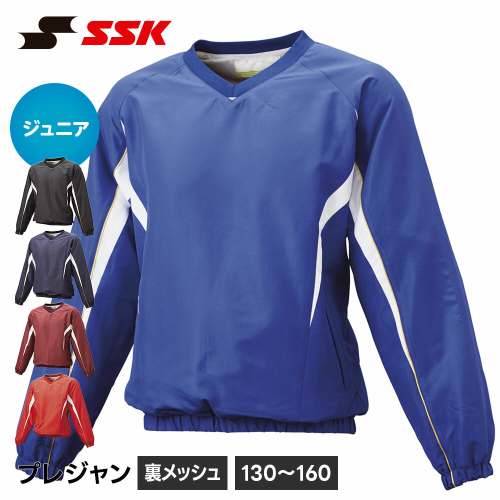 SSK 野球 ウィンドブレーカー ジュニア ジャケット 長袖 防寒 vネック v首 暖かい アウター 練習着 トレーニングウェア 秋冬 冬用 軽量 動きやすい ジャンパー ブルゾン キッズ エスエスケイ Vネック 長袖 裏メッシュ プレジャン bwp2413j