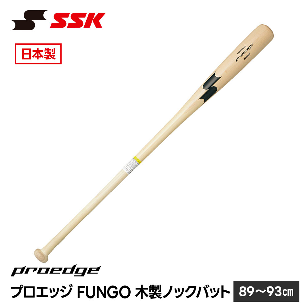 SSK 野球 バット 野球バット 大人用 ノックバット 軟式 ノックバット硬式 一般用 プロエッジ 日本製 木製 練習用バット M号球 草野球 硬式 ソフトボール 硬式対応 中学生 高校生 高校野球 試合 練習 エスエスケイ プロエッジFUNGO EBB8000