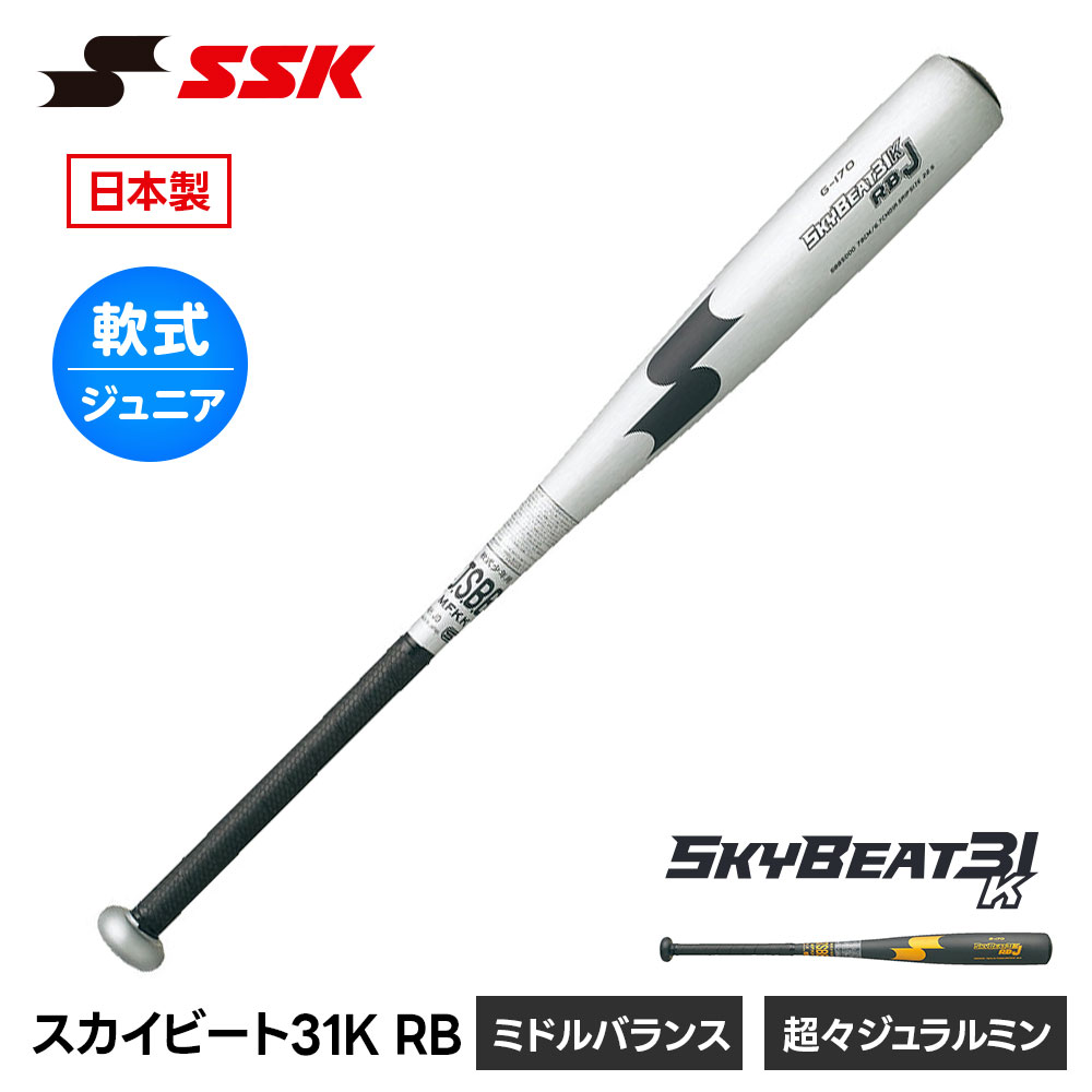乐天商城 - SSK 野球 バット 少年野球 軟式野球バット スカイビート31K J号 J球 金属バット ミドルバランス 軟式バット ジュニア 76cm 78cm 80cm 550g 少年用バット ジュニアバット 日本製 エスエスケイ スカイビート 31K RB J sbb5000