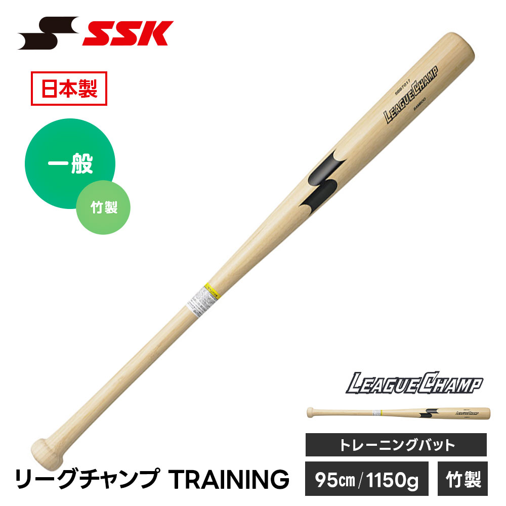 乐天商城 - SSK 野球 トレーニングバット 竹バット 実打可能 SSK リーグチャンプ 練習 スイング 素振り 竹製バット 自主練 飛距離アップ 日本製 素振りバット 練習用バット 竹製 一般 大人 高校生 中学生 トレーニング エスエスケイ リーグチャンプTRAINING sbb7017
