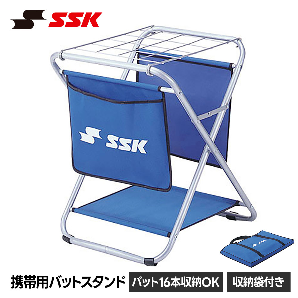 SSK 野球 バットスタンド 携帯用 持ち運び 移動式 ポータブル コンパクト 軟式 硬式 ソフトボール 練習 試合 グラウンド チーム 部活 クラブ 収納 整理 片付け エスエスケイ 携帯用バットスタンド sgr16