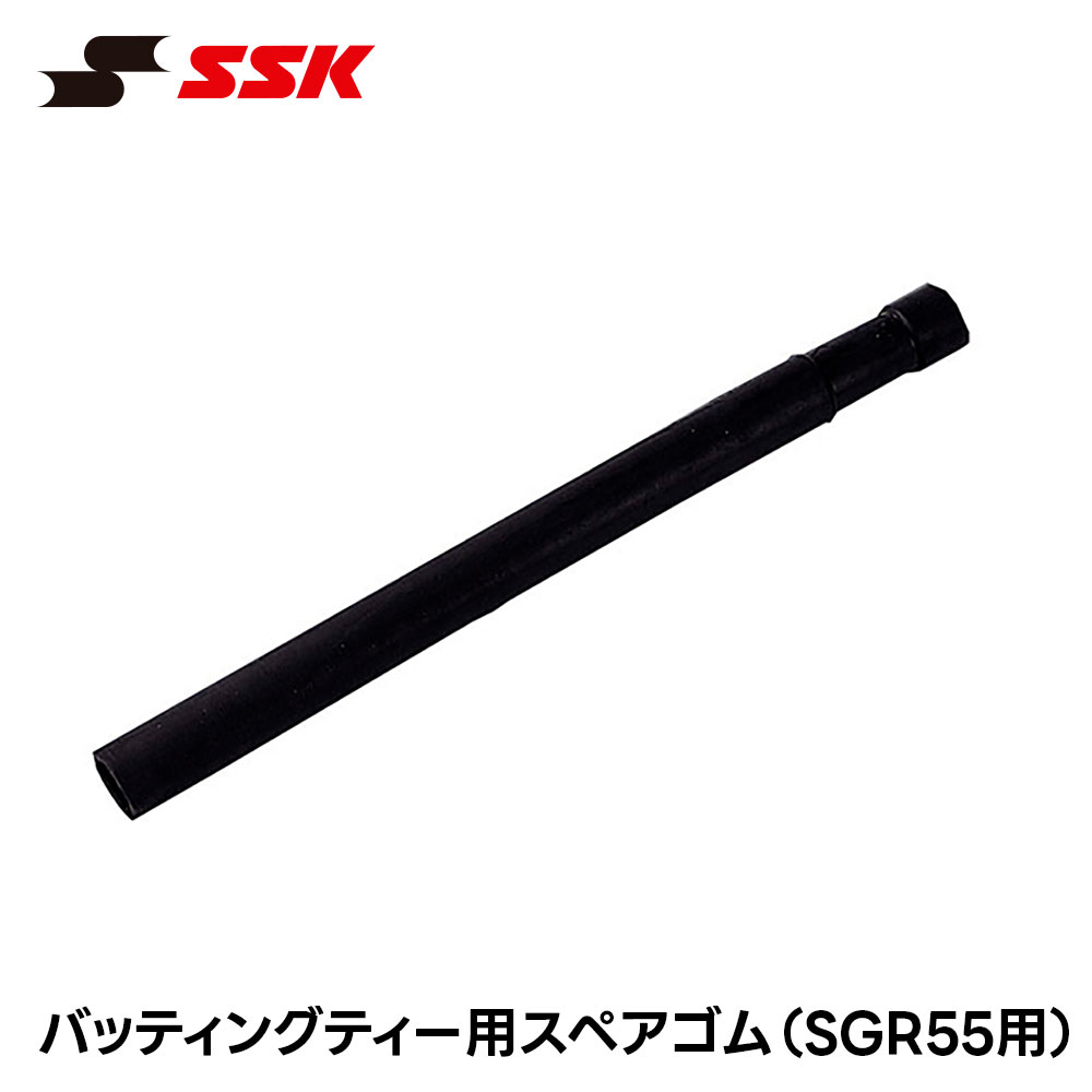 SSK 野球 バッティングティー スペアゴム バッティングティー用 スタンド 高さ調整...