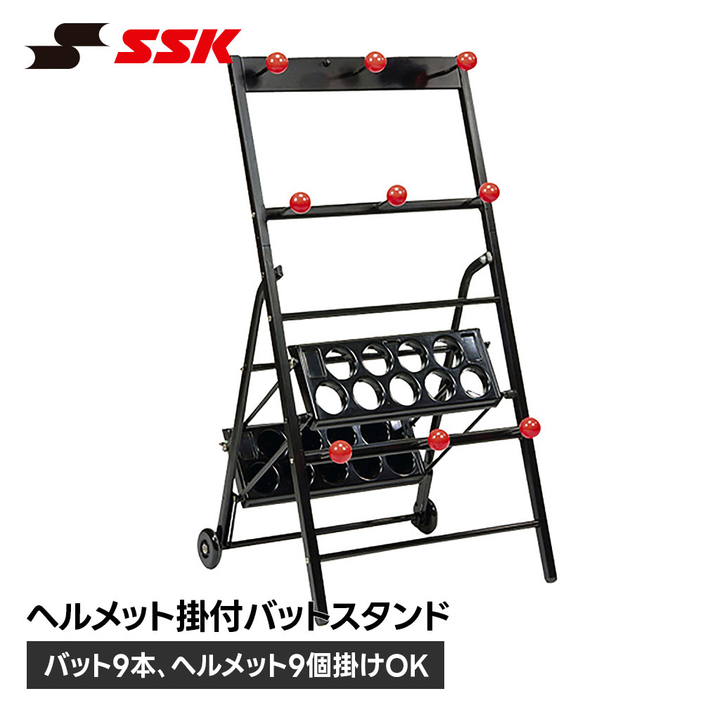 SSK 野球 バットスタンド ヘルメット掛け付き 携帯用 持ち運び 移動式 ポータブル コンパクト 軟式 硬式 ソフトボール 練習 試合 グラウンド チーム 部活 クラブ 収納 整理 片付け エスエスケイ ヘルメット掛付バットスタンド sgra45