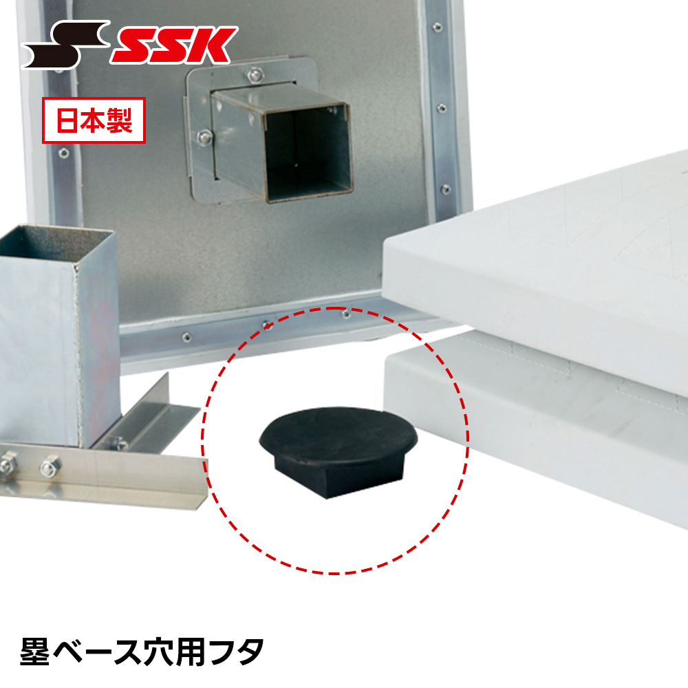 乐天商城 - SSK 野球 ベースボール 塁ベース 穴用フタ グラウンド用 固定 設置 交換 部品 パーツ 日本製 軟式 硬式 草野球 設備 備品 用品 プレート 野球用品 高校野球 グラウンド グランド グラウンド整備 メンテナンス エスエスケイ 塁ベース穴用フタ ym700kc