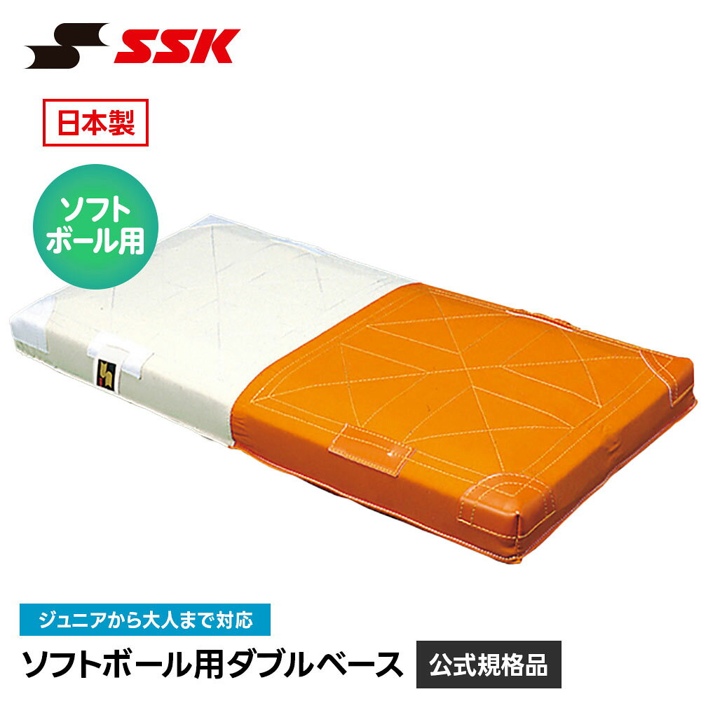 SSK 野球 ソフトボール ダブルベース ソフトボール用 ベース 塁ベース 練習 試合 グラウンド グランド 日本製 交換 買い替え 予備 備品 設備 用品 エスエスケイ ソフトボール用ダブルベース ym9w