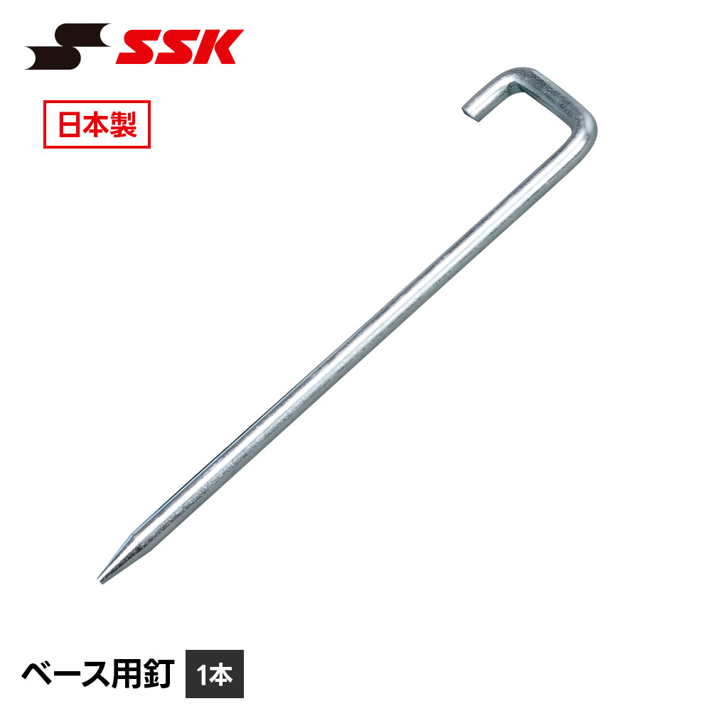 SSK 野球 ベースボール ベース 塁ベース ホームベース 釘 グラウンド整備 日本製 くぎ 固定 留め具 杭 金具 グラウンド 設備 備品 練習 試合 部活 クラブ 交換 補修 消耗品 部品 エスエスケイ ベース用釘 1本 ymtr