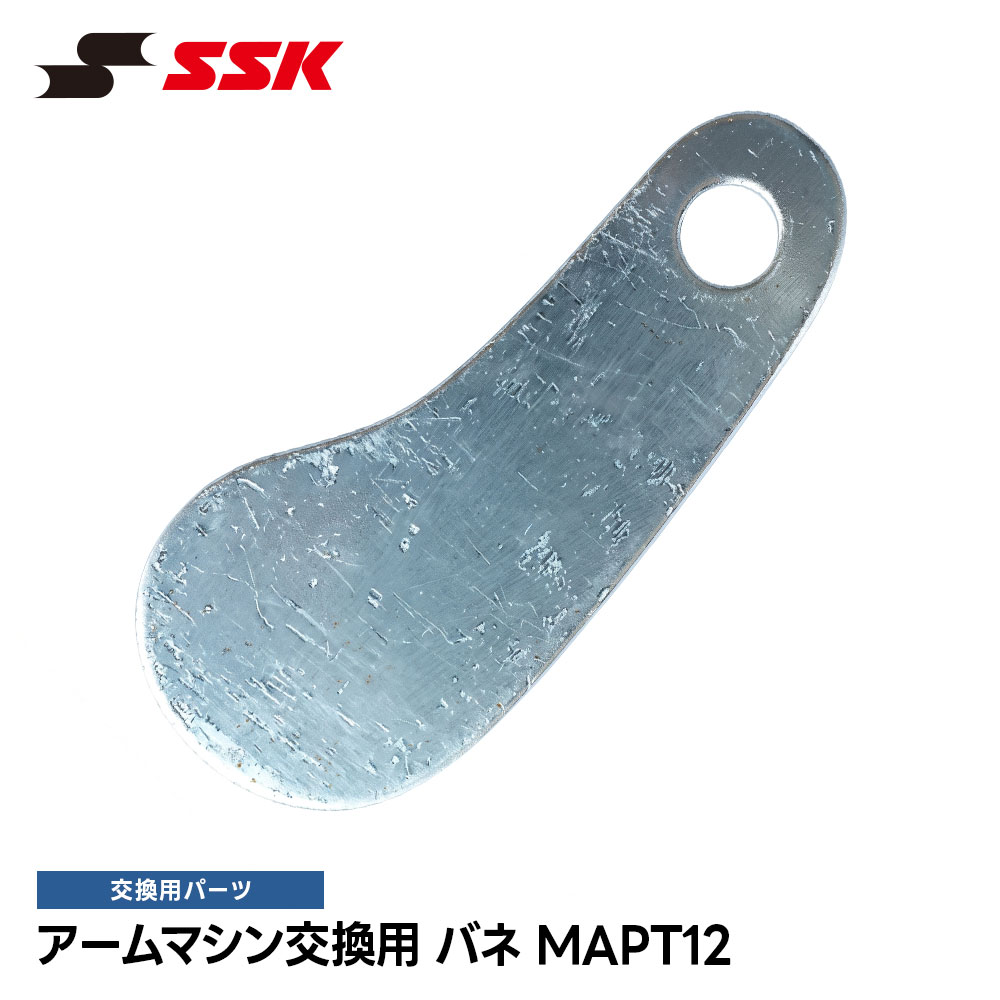 ■バネ(MA100・MA110・MA115 用) MAPT12 ■アイテム説明 赤バネ　ハイスピード　120〜140km/h 赤バネ　ハイスピード　120〜140km/h　※バネの交換はすべて同時に交換して下さい。 生産国： ■関連ワード■ 右投げ用 右投用 LH グローブ グラブ 軟式グローブ 軟式グラブ 軟式用グローブ 軟式用グラブ 軟式野球用グローブ 軟式野球用グラブ 内野用 内野手用 ショート用 遊撃用 遊撃手用 オールラウンド用 オールフィールダー用 セカンド用 サード用 二塁用 二塁手用 三塁用 三塁手用 外野用 外野手用 レフト用 センター用 ライト用 投手用 ピッチャー用 軟式野球 少年軟式野球 学童軟式野球 野球用品 野球用具 野球道具 野球器具 野球グッズ 野球ギア 野球 ベースボール 草野球 ソフトボール ベースボールグッズ スポーツ ブランド スポーツメーカー 正規品 国内正規品 日本 正規代理店品 正規取扱い店 おすすめ 人気 少年 少年用 子供用 子ども用 こども用 キッズ用 ジュニア用 男の子 女の子 男子 女子 メンズ 男性 男性用 レディース レディース用 ウィメンズ 女性 女性用 婦人用 軟式 軟式用 ミット オールラウンド オールラウンダー オールフィールダー オールラウンダー用 内野 内野手 セカンド ショート サード 二塁 二塁手 遊撃 遊撃手 三塁 三塁手 外野 外野手 レフト センター ライト 右翼手 左翼手 中堅手 投手 ピッチャー 県大会 地方予選 社会人 企業チーム 部活 クラブ クラブチーム 子供 児童 学童用 学生 小学生 中学生 高校生 大学生 大人 アウトドア ジム フィットネス 屋内コート 屋内 体育館 練習 トレーニング 試合用 練習用 ユニフォーム 新入 入部 新入生 初心者 安定 サポート 小学校 中学校 高校 大学 入学祝い 入学 卒業祝い 卒業 進級祝い 進級 就職祝い 就職 成人式 贈り物 贈りもの 贈物 贈答品 お返し 祝い お祝い 彼女 彼氏 お父さん お母さん パパ ママ 孫 ベーシック 流行 トレンド 新作 定番 バレンタイン ホワイトデー バースデイ 誕生日 プレゼント プレゼント包装 ラッピング ギフト ポイント消化 ※当店では在庫一括管理システムにより複数店舗の在庫を共有しております。 ご注文の殺到などの影響で、在庫数の自動更新システムのタイミングにより、 既に完売した状態でも一時的にまだご注文できる状態のままとなり、 商品のご用意が出来ない場合もございます。予めご了承ください。 ※本商品はご注文タイミングやご注文内容によっては、 購入履歴からのご注文キャンセル、修正を受け付けることができない場合がございます。 ●返品・交換についてはこちら ※メーカー希望小売価格はメーカーカタログに基づいて掲載しています