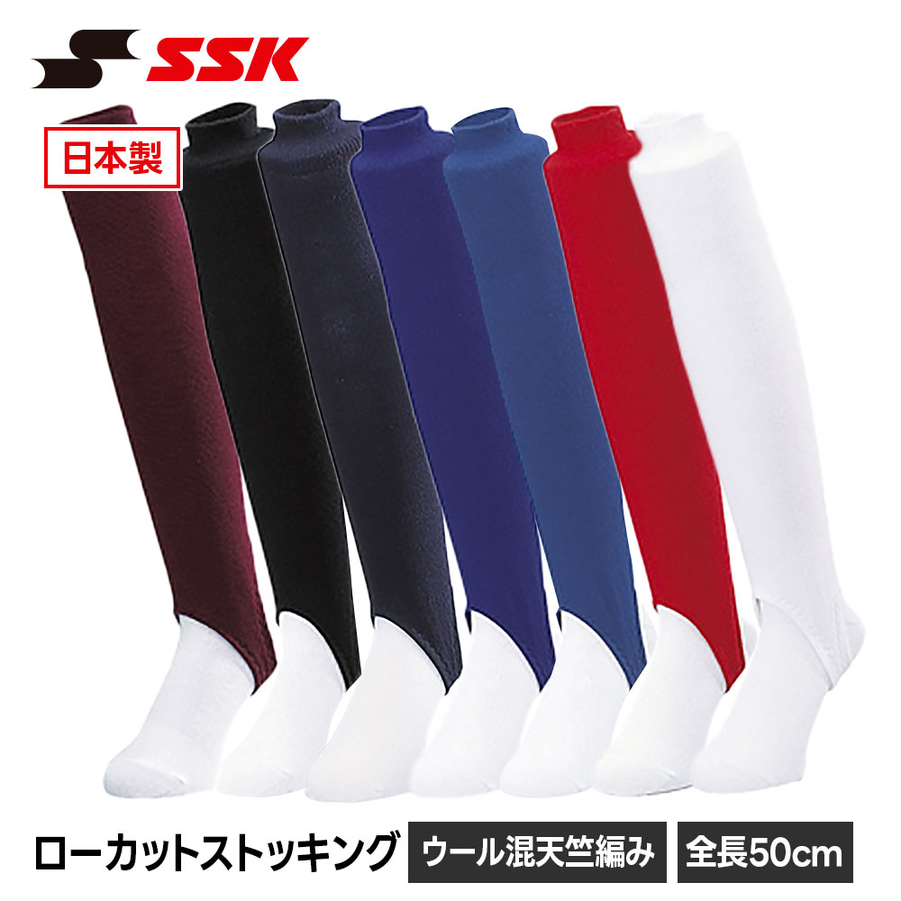 SSK 野球 ソックス ストッキング ローカット 全長50cm 靴下 メンズ 足掛け式 くつ...