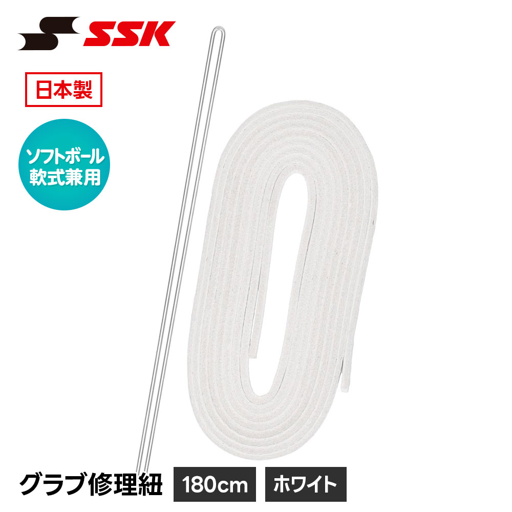 SSK 野球 グローブ 軟式 ソフトボール 兼用 グラブ紐 グローブ紐 修理 補修 交換 リペア メンテナンス 白 ホワイト 日本製 軟式用 ソフトボール用 革紐 皮紐 180cm エスエスケイ グラブ修理紐 軟式・ソフトボール用 yf105wt
