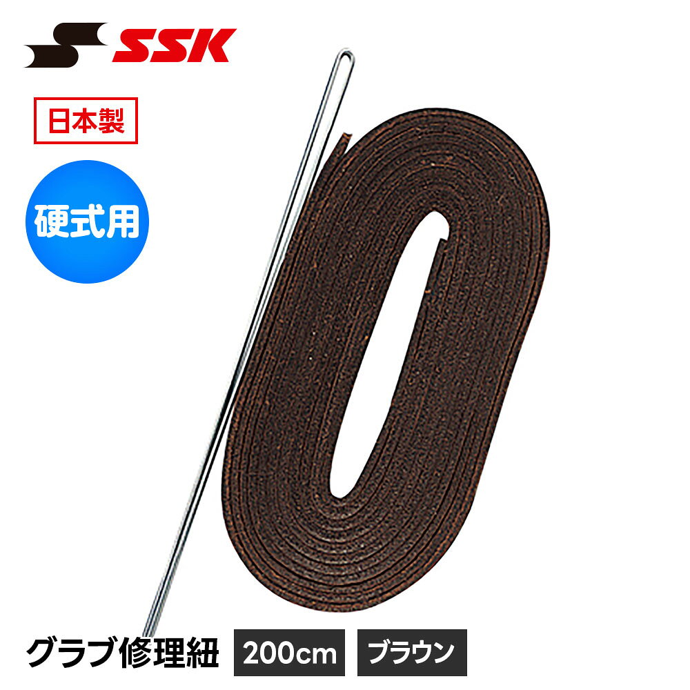■グラブ修理紐(硬式用) YF107 ■アイテム説明 ●【長さ】200cm 素材：牛革 生産国：日本製 ■関連ワード■ 右投げ用 右投用 LH グローブ グラブ 軟式グローブ 軟式グラブ 軟式用グローブ 軟式用グラブ 軟式野球用グローブ 軟式野球用グラブ 内野用 内野手用 ショート用 遊撃用 遊撃手用 オールラウンド用 オールフィールダー用 セカンド用 サード用 二塁用 二塁手用 三塁用 三塁手用 外野用 外野手用 レフト用 センター用 ライト用 投手用 ピッチャー用 軟式野球 少年軟式野球 学童軟式野球 野球用品 野球用具 野球道具 野球器具 野球グッズ 野球ギア 野球 ベースボール 草野球 ソフトボール ベースボールグッズ スポーツ ブランド スポーツメーカー 正規品 国内正規品 日本 正規代理店品 正規取扱い店 おすすめ 人気 少年 少年用 子供用 子ども用 こども用 キッズ用 ジュニア用 男の子 女の子 男子 女子 メンズ 男性 男性用 レディース レディース用 ウィメンズ 女性 女性用 婦人用 軟式 軟式用 ミット オールラウンド オールラウンダー オールフィールダー オールラウンダー用 内野 内野手 セカンド ショート サード 二塁 二塁手 遊撃 遊撃手 三塁 三塁手 外野 外野手 レフト センター ライト 右翼手 左翼手 中堅手 投手 ピッチャー 県大会 地方予選 社会人 企業チーム 部活 クラブ クラブチーム 子供 児童 学童用 学生 小学生 中学生 高校生 大学生 大人 アウトドア ジム フィットネス 屋内コート 屋内 体育館 練習 トレーニング 試合用 練習用 ユニフォーム 新入 入部 新入生 初心者 安定 サポート 小学校 中学校 高校 大学 入学祝い 入学 卒業祝い 卒業 進級祝い 進級 就職祝い 就職 成人式 贈り物 贈りもの 贈物 贈答品 お返し 祝い お祝い 彼女 彼氏 お父さん お母さん パパ ママ 孫 ベーシック 流行 トレンド 新作 定番 バレンタイン ホワイトデー バースデイ 誕生日 プレゼント プレゼント包装 ラッピング ギフト ポイント消化 ※当店では在庫一括管理システムにより複数店舗の在庫を共有しております。 ご注文の殺到などの影響で、在庫数の自動更新システムのタイミングにより、 既に完売した状態でも一時的にまだご注文できる状態のままとなり、 商品のご用意が出来ない場合もございます。予めご了承ください。 ※本商品はご注文タイミングやご注文内容によっては、 購入履歴からのご注文キャンセル、修正を受け付けることができない場合がございます。 ●返品・交換についてはこちら ※メーカー希望小売価格はメーカーカタログに基づいて掲載しています