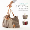 送料無料 ペットバッグ 小型犬 中型犬 リサイクル リサイクルウール イタリア製 洗える ドッグバッグ ドッグキャリー ペットキャリー 旅行 用 通院 移動 お...