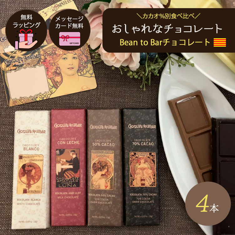 スイーツ プチギフト 食べ比べ チョコ ギフト ハイカカオ カカオ70％ 以上 チョコレート 小分け 個包装 ショコラ アマリエ 2022 プレゼント お試し グルメ お菓子 スイーツ 高級 1000円 かわいい 誕生日 プチギフト 女性 大人 ラッピング