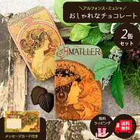 【ミュシャ缶2個セット】チョコレート スイーツ お菓子 アマリエ 公式 送料無料 誕生日 チョコ リーフチョコ 内祝 おしゃれ かわいい ミュシャ ランキング1位 小物入れ 菓子 洋菓子 手土産 缶 レトロ缶 誕生日プレゼント ビジュー缶