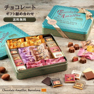 あす楽 母の日 プレゼント スイーツ お菓子 詰め合わせ アソート 食べ比べ 個包装 高級 誕生日 誕生日プレゼント レトロ缶 缶入り チョコレート お返し お礼 内祝い 小物入れ アーモンドチョコレート おしゃれ かわいい ナッツ 手土産 デパ地下 ビジュー缶