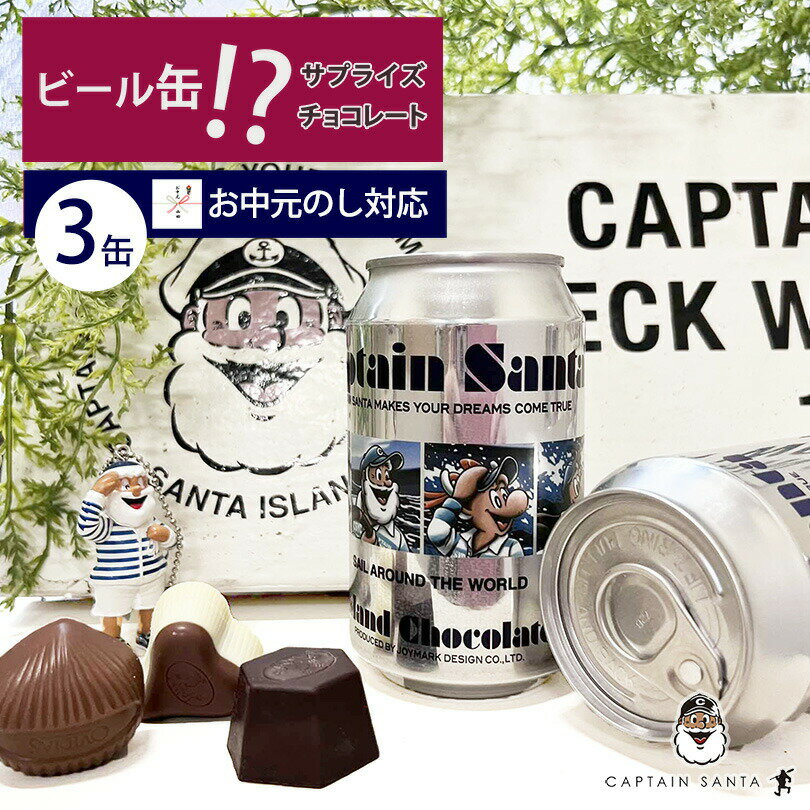 ビール 缶ビール チョコ おもしろ クリスマス スイーツ 缶ビールチョコ 缶チョコ ベルギーチョコレート 輸入ビール ベルギー ベルギービール おしゃれ ギフトプレゼント 誕生日プレゼント お礼 挨拶 ボートハウス キャプテンサンタのサムネイル