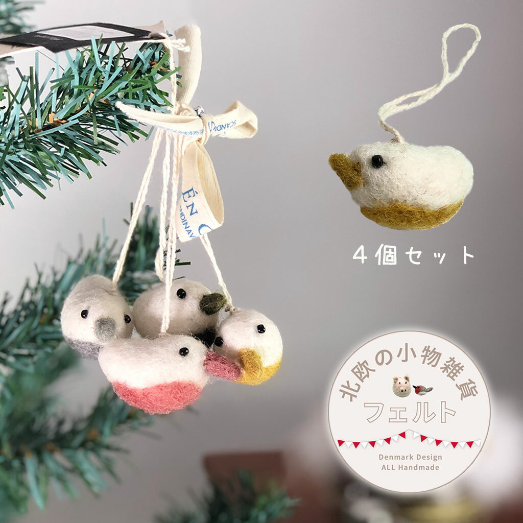 En Gry & Sif ミニバードホワイトS　4個セット【メール便OK】ハンドメイド　北欧　クリスマスオーナメント　クリスマス飾り　フェルト　小鳥　かわいい　ストラップ　クリスマスプレゼント　フェアトレード　商品 デンマーク　サンタクロース　北欧雑貨　Maison Pouのサムネイル
