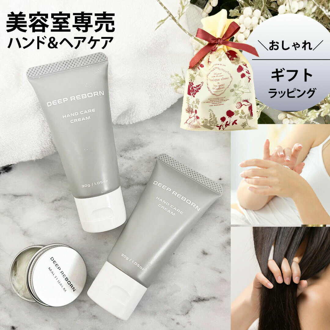 ヘアオイル（3000円程度） 【プロ仕様 美容室専売 ギフトセット】あす楽 ハンドクリーム 美容室専売 ギフト ディープリボーン 誕生日 ハンドクリーム ヘアオイル ヘアワックス お返し プレゼント ラッピング 無料 楽天 ランキング 1位 マルチ バーム リップ チューブタイプ お試し