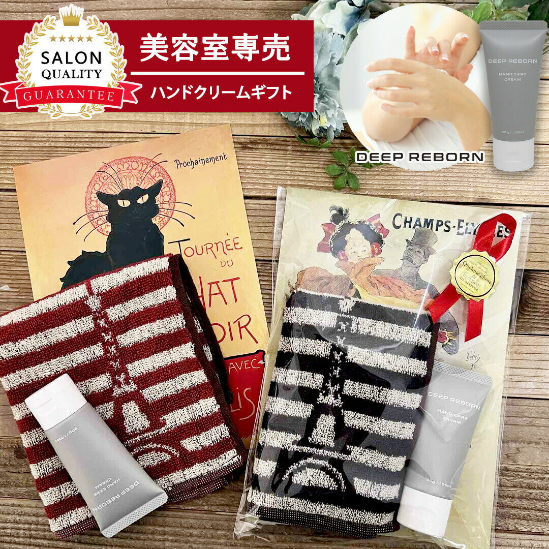 クリスマス ハンドクリーム タオル ギフト ミニサイズ |エッフェル塔 グッズ フランス 雑貨 プチギフト プレゼント 誕生日プレゼント 女友達 携帯 チューブ...