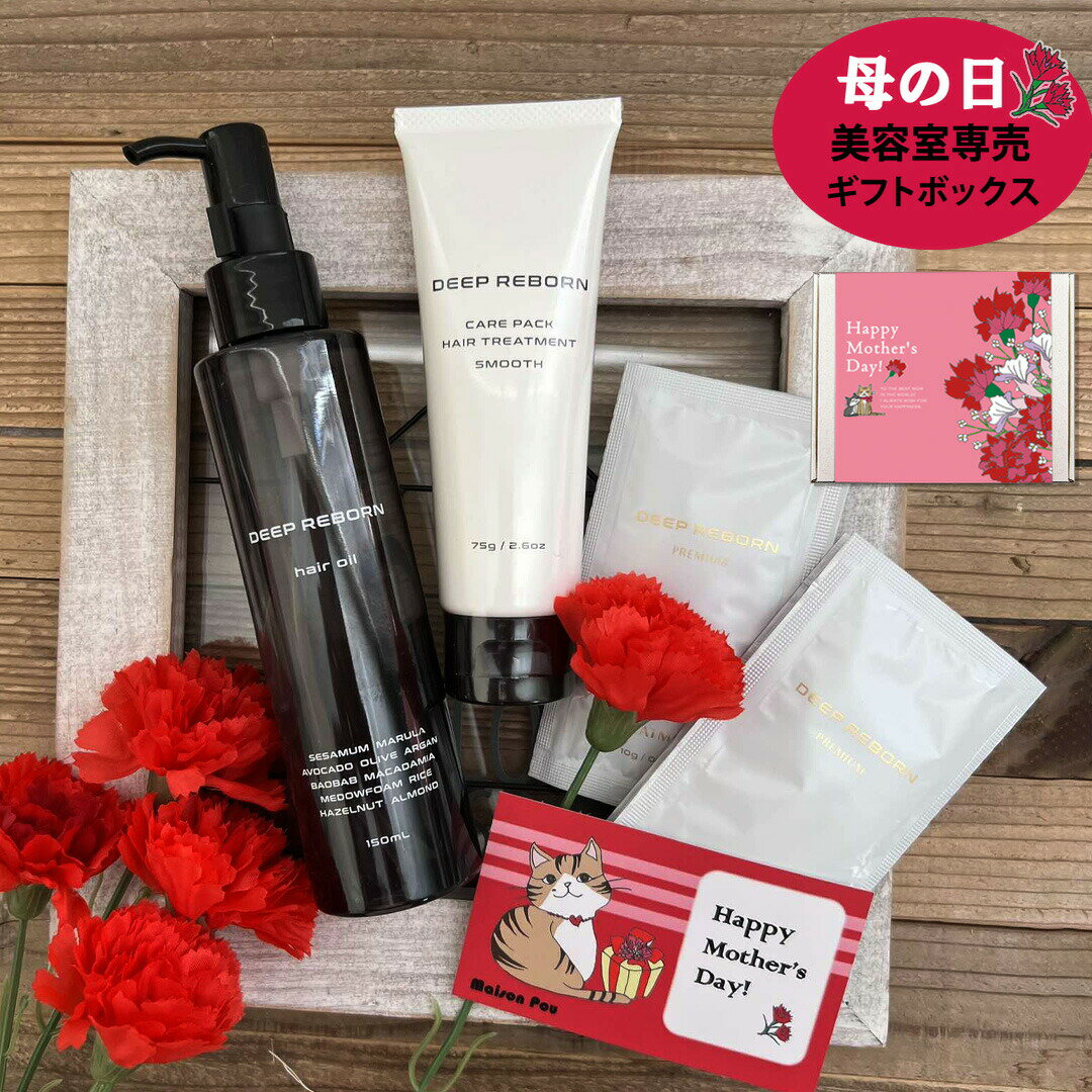 母の日＼遅れてごめんね ／ 母の日プレゼント 花セット ヘアケア 美容室専売 高級 極 セット 送料無料 / ヘアオイル ボタニカル 天然25種+ 髪質改善 トリートメント アウトバス 選べる2種+ アミノ酸 シャンプー コンディショナー / 洗い流さない ギフト ディープリボーン