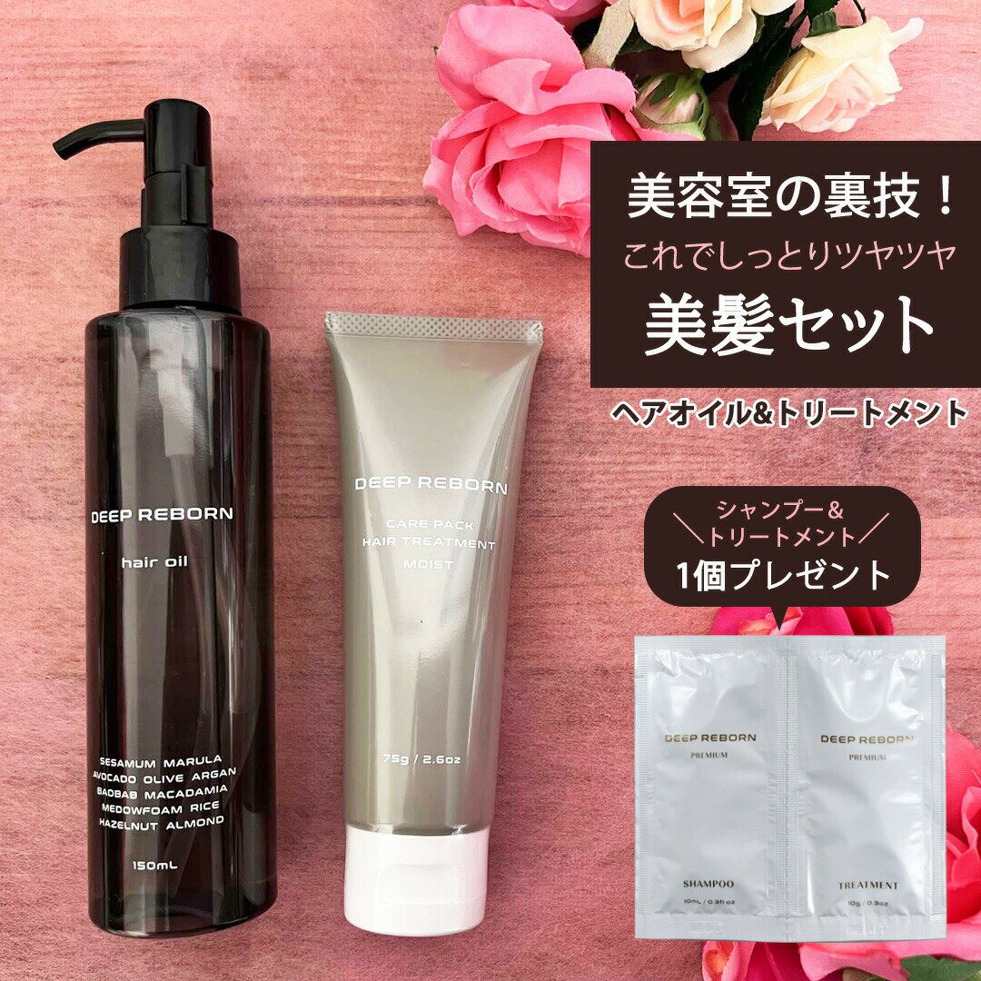 ヘアケア（5000円程度） 美容室専売 高級 ヘアケア 極 セット 送料無料 / ヘアオイル ボタニカル 天然25種+ 髪質改善 トリートメント アウトバス 選べる2種+ アミノ酸 シャンプー コンディショナー / 洗い流さない ギフト ディープリボーン