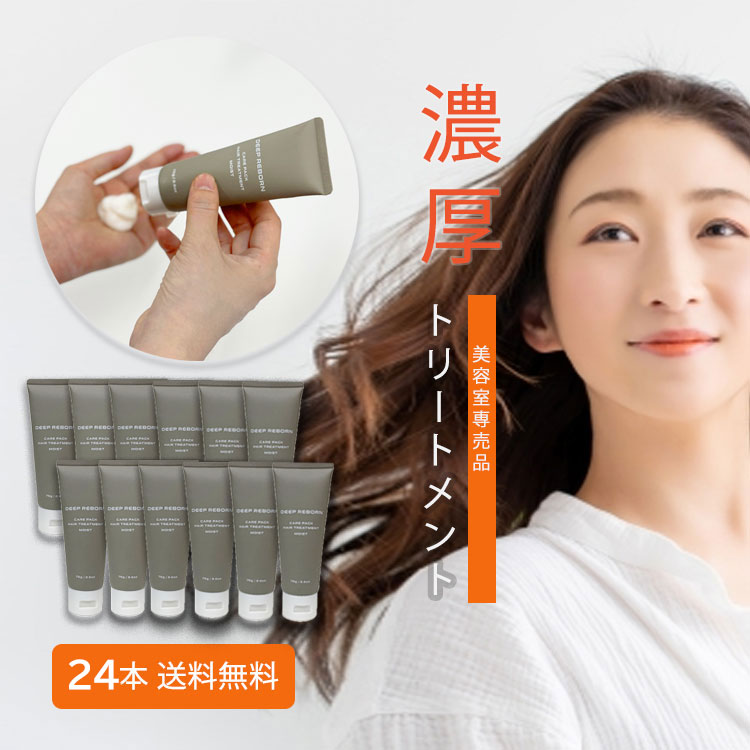 美容室専売 トリートメント ディープリボーン モイスト 24本 送料無料 / 洗い流す サロン専売品 ヘアケア スタイリング ヘアパック コンディショナー 地肌 頭皮 ダメージヘア ハイダメージ 髪質 携帯 旅行 女性 ギフト