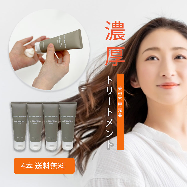 美容室専売トリートメント セット ディープリボーン モイスト サロン専売 洗い流す ヘアーサロン 専売品 アルガンオイル ヘアケア ヘアパック ケアパック コンディショナー 地肌 頭皮 ダメージヘア 旅行 シルクプロテイン 女性 ギフト