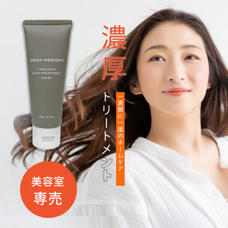  美容室専売 トリートメント ディープリボーン モイスト 洗い流す サロン専売品 ヘアケア スタイリング ヘアパック コンディショナー 地肌 頭皮 ダメージヘア ハイダメージ 髪質 携帯 旅行 女性 うねり 枝毛 切れ毛 癖毛 縮毛