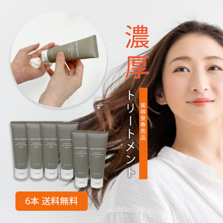 あす楽 即日配送 送料無料 美容室専売 トリートメント ハイダメージ セット ヘアケア 洗い流す ヘアー 専売品 アルガンオイル ヘアケア ヘアパック ケアパック コンディショナー 地肌 頭皮 ダメージヘア 旅行 シルクプロテイン【DEEP REBORN】ディープリボーン モイスト