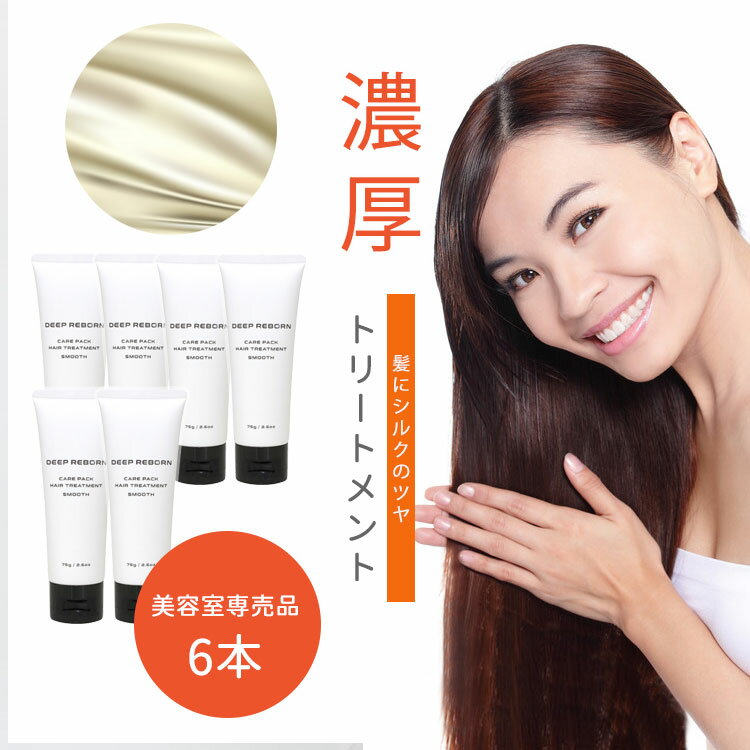 美容室専売 トリートメント ディープリボーン モイスト 洗い流す サロン専売品 ヘアケア スタイリング ヘアパック コンディショナー 地肌 頭皮 ダメージヘア ハイダメージ 髪質 携帯 旅行 女性 ギフト