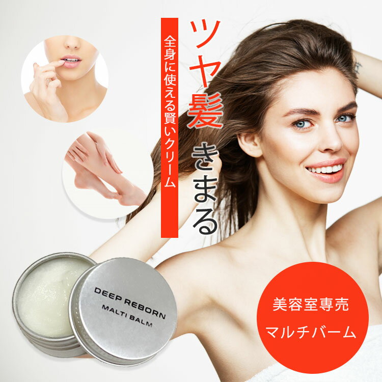 リップバーム（1000円程度） 販売期間前 ヘアオイル ヘアワックス スタイリング 美容室専売 シアバター 送料無料 マルチバーム バーム ヘアクリーム ヘアマスク リップバーム リップクリーム サロン専売品スクワラン ギフト 女性 プレゼント 蜜蝋 ムルムル ディープリボーン