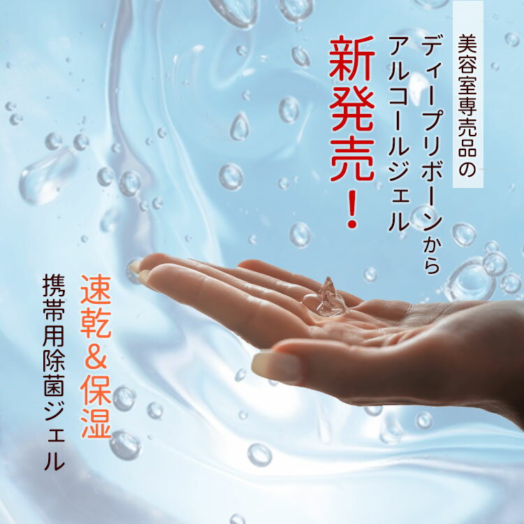 アルコールジェル 携帯 携帯用 日本製 ハンドジェル エタノール 70％ アルコール消毒液 アルコール消毒 除菌 手 指 除菌 ギフトセット ハンドクリーム ハンドクリアジェル ウイルス対策 美容室専売 美容室専売品 サロン専売 サロン 女性 ギフト プレゼント まとめ買い 割引
