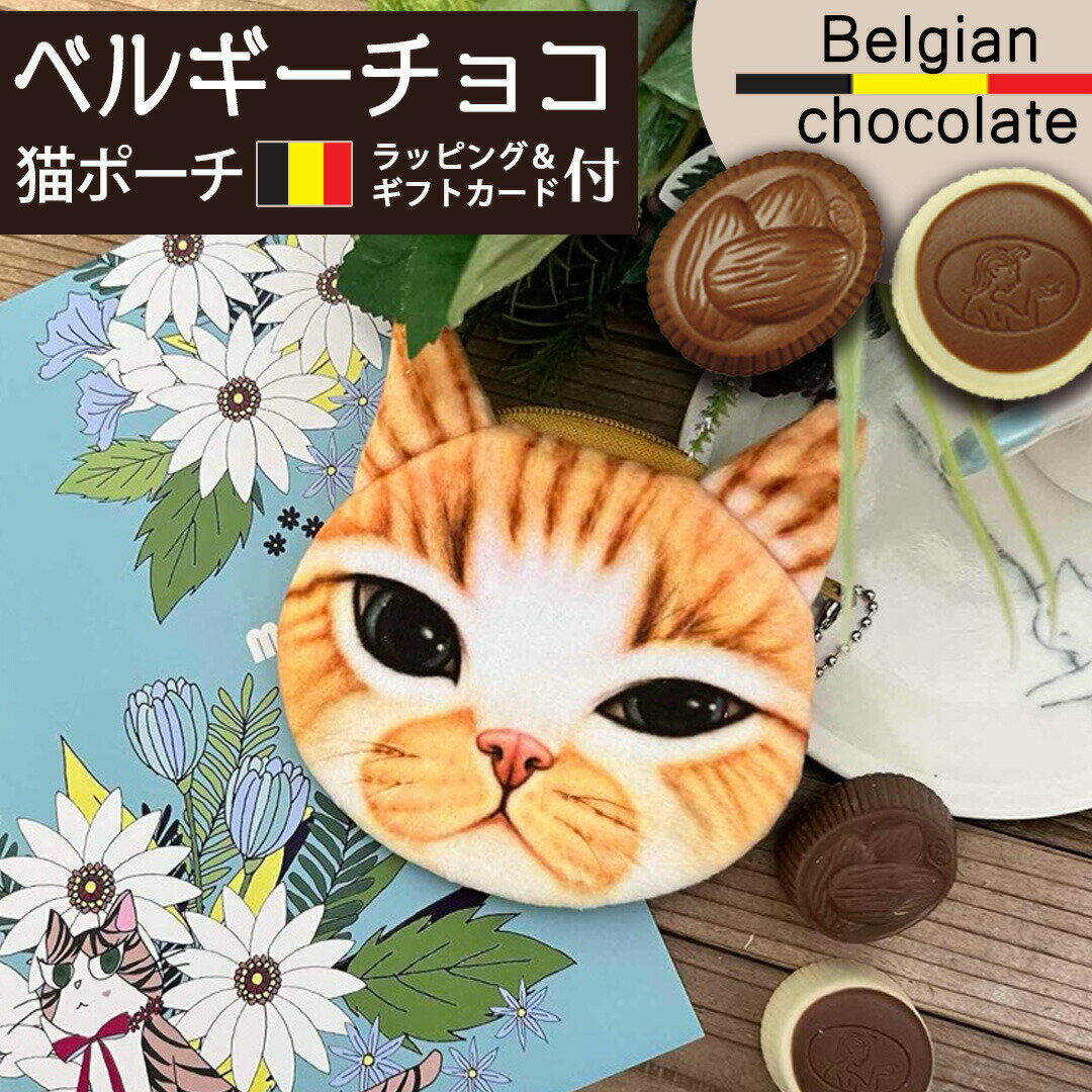 母の日プレゼント お菓子 チョコレート ベルギーチョコ ポーチ猫 ギフト 猫 個包装 ポーチ 付 ベルギー高級 猫グッズ 小物入れ 小銭入れ キーホルダー プチギフト 大人 男性 女性 プレゼント 誕生日 おもしろ