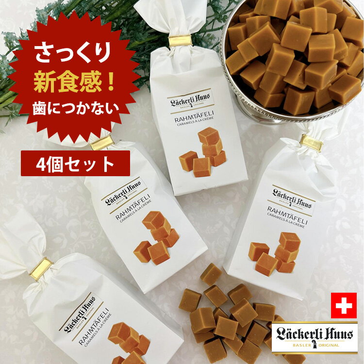 スイーツ 送料無料 バレンタイン チョコ以外 バレンタインデー お返し ホワイトデー お菓子 プチギフト 常温 洋菓子 菓子 職場 お礼 退職 祝い 挨拶 粗品 景品 プレゼント お配り用 日持ち スイス キャラメル キャラメルト