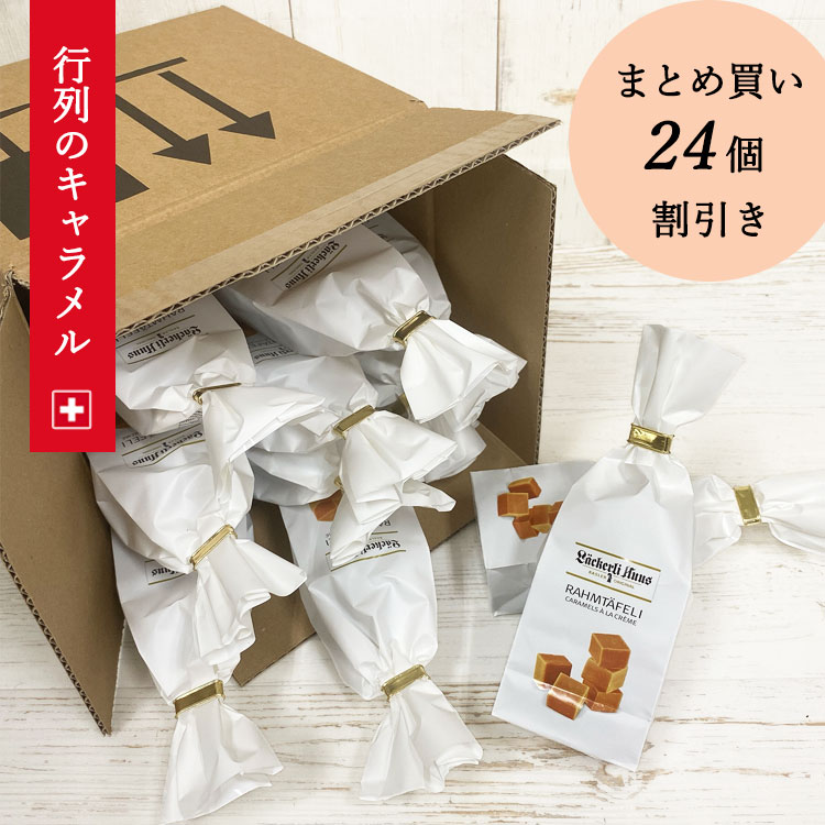 販売期間前 訳あり スーパーSALE半額！送料無料 賞味期限間近 在庫処分 フードロス 食品ロス スイス キャラメル 珍しい 高級 スイーツ 大量 父 義父 高齢者 おやつ お年寄り 父の日 洋菓子 おしゃれ かわいい お取り寄せ ランキング1位