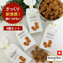 ホワイトデー早割 お返し バレンタイン お礼 スイーツ ギフト 高級 チョコ以外 お菓子 プレゼント 大量 まとめ買い 男性 女性 高齢者 おやつ お年寄り 誕生日 送料無料 プチギフト 洋菓子 常温 日持ち おしゃれ かわいい スイス キャラメル 職場 退職 取り寄せ やわらかい