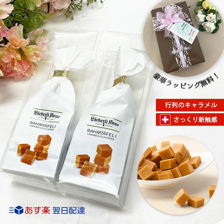 あす楽 お菓子 ギフト ホワイトデー お返し プレゼント 誕生日 内祝 スイーツ 即時配送 配達 翌日 届く 洋菓子 常温 バレンタイン チョコ以外 常温 退職 引っ越し 祝い 挨拶 贈答 品 キャラメル 大人 女性 男性 嫁 彼女 取り寄せ 高級 キャラメルト ラッピング