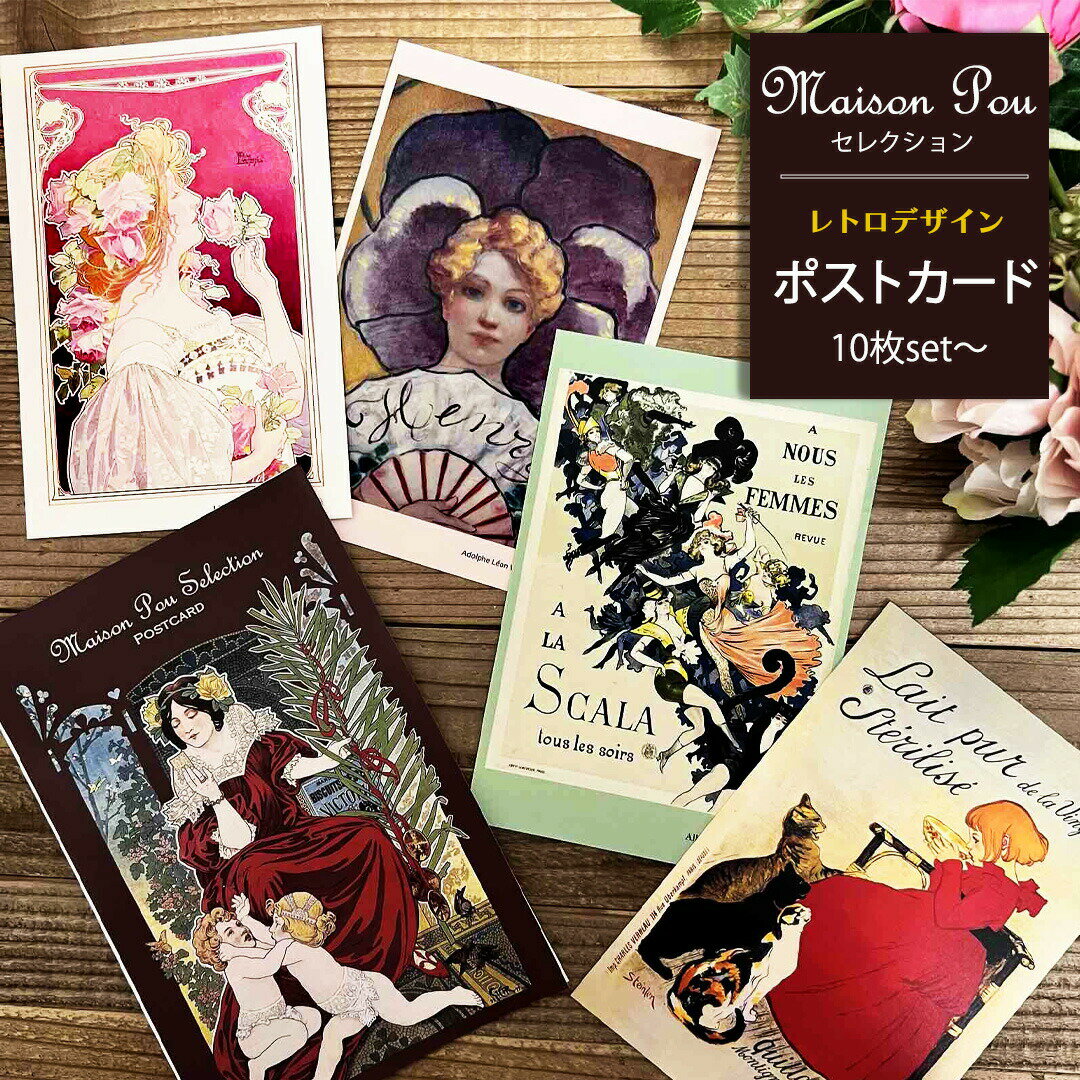 販売期間前 ポストカード 10枚〜 100枚セット 福袋 葉書 ビンテージ ギフトカード セット |Maison Pou レトロ カード ロートレック 花 ポス...
