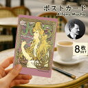 ポストカード アルフォンス ミュシャ 8枚セット 葉書 絵葉書 レトロ ビンテージ ギフトカード セット |Maison Pou カード 花 ポスター メッセー...