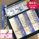 五島手延べうどん五島手延べうどんは、長崎の五島列島の名産品です。島の特産である食用の椿油を塗布しながら、棒状の生地を2本の箸にかけて引き延ばしては束ねる作業を繰り返して紐状の細い麺にしていきます。伝承の技を受け継ぐ麺匠の腕によって、コシが強い極上のうどんに仕上がります。五島に製麺所はいくつかありそれぞれが独自製法なので製麺所によって味わいが異なります。Maison Pouセレクトの三宅製麺所の五島手延べうどんは長崎出身のバイヤーYASの一押しです。みやけ製麺の麺匠は本当のこだわり職人なので、湿度や温度によって粉がうまく混ざらない日は製造を中止します。麺匠の納得の行くうどんが出来た時だけ出荷しています！！希少な匠の味をお楽しみください。うどんの作り方、つゆの作り方、召し上がり方などは商品の袋の裏にございます。名称手延べうどん商品名化粧箱入り五島手延べうどん3個セット原材料手延べうどん：小麦粉、食塩、なたね油、大豆油、椿油あごだし粉末：食塩、砂糖、粉末醤油、カツオエキス、いりこ粉末、昆布粉末、あご粉末、葱、調味料（アミノ酸）カラメル色素内容量「群青の汐の花」200g x 3袋あごだし粉末10g x 9袋賞味期限商品に記載保存方法直射日光、湿気を避けて常温で保存原産国日本製造者みやけ製麺■お客様都合による返品は受け付けておりません。あらかじめご了承ください。カテゴリ：五島手延べうどん 五島うどん 五島列島 もちもち うどん 地獄炊き 細麺 あごだし あごだしスープ 長崎 五島 乾麺 秘密のケンミンショー TVで紹介 年明けうどん 冷やし うどん コシ カレーうどん 焼きうどん 冷やしうどん ぶっかけ ざる 天ぷらうどん 月見うどん 細麺 乾麺 常温 生めん のような 生麺 保存食 賞味期限 食品 食べ物 麺類 パスタ化粧箱 贈答 贈り物 ギフト プレゼント 記念品 進物 お祝い品 引き出物 景品 引出物 おもたせ 詰め合わせ アソート ギフトセット セット お取り寄せ お取り寄せグルメ 取り寄せ お土産 手土産 グルメラッピング 包装 ギフト包装ギフト ラッピング 熨斗 のし 熨斗紙 のし紙 掛け紙ご用途：お中元 お歳暮 御中元 御歳暮 暑中見舞い 暑中御伺い 残暑見舞い 残暑お伺い 御年賀 正月 お年賀 御年始 父の日 母の日 敬老の日 父の日プレゼント 父の日ギフト 母の日プレゼント 母の日ギフト 敬老の日 父の日祝 母の日祝 敬老の日祝 プレゼント 敬老の日ギフト クリスマスプレゼント クリスマスギフト 誕生日ギフト 夏ギフト 冬ギフト お中元ギフト お歳暮ギフト 誕生日 お返し お礼 御礼 挨拶 あいさつ ご挨拶 粗品 感謝 お返し クリスマス お花見 ひな祭り 端午の節句 誕生日プレゼント お誕生日プレゼント 内祝い 内祝 出産祝い 出産内祝い 出産内祝 お祝い 御祝 祝 退職祝い 退職 引っ越し 引越 引越し祝い 新築祝い 結婚内祝 快気祝い 快気祝 全快祝い 退院祝い 成人式 卒業記念品 卒業祝い 入学祝い 小学校 中学校 高校 大学 就職祝い 社会人 幼稚園 入園内祝い 御入園御祝 お祝い 御祝い 内祝い 金婚式御祝 銀婚式御祝 長寿のお祝い 61歳 還暦（かんれき） 還暦御祝い 還暦祝 祝還暦 華甲（かこう） 祝事 結婚式 お供え 御供 香典返し 初盆 お盆 お彼岸 御霊前 法要 仏事 新盆 新盆見舞い 慶事 弔事 法事 年回忌法要 一周忌 三回忌 七回忌 十三回忌 十七回忌 二十三回忌 二十七回忌 御膳料 御布施 御仏前 用 人気 遅れてごめんね まだ 間に合う 数量限定 春夏秋冬 個包装 上品 上質 高級 おしゃれ かわいい 人気 老舗 おすすめ 高級 インスタ インスタ映え ありがとう ちょっとしたお礼お父さん お母さん 兄弟 姉妹 子供 おばあちゃん おじいちゃん 妻 彼女 嫁 旦那 彼氏 先生 職場 上司 先輩 後輩 同僚 老人 シニア 年配 お年寄り 一人暮らし 目上の方 お世話になった 方 取引先 20代 30代 40代 50代 60代 70代 80代 90代「五島手延べうどん」日本三大うどんの1つの長崎五島の名産品「五島手延べうどん」とってもおいしいので贈り物にすると、お礼の電話がかかってきますよ♪長崎県のお客様に贈り物として多くご利用いただいています！地元に愛される本物の味、三宅製麺のこだわりの逸品です。特に「群青の汐の花」は先代こだわりの味！生めんのようなもちもち食感と瑞々しさ。椿油で表面がつるっとしているので、のどで味わう極上食感！天女が踊るような優美ですべらかなのどごしのことから、地元ではみやけ製麺の五島手延べうどんは「女うどん」と呼ばれています。（男うどんはどっしりとしたコシ）贈答用五島うどん商品一覧★★人気NO.1★★詰め合わせ3個セット3,680円～【送料無料】五島うどん3個セット群青の汐の花3個セット詰め合わせ3個セット詰め合わせ4個セット詰め合わせ4個セット群青の汐の花4セット五島うどんをもっと見る▼うどんに合わせて！高級魚あごの粉末出汁▼