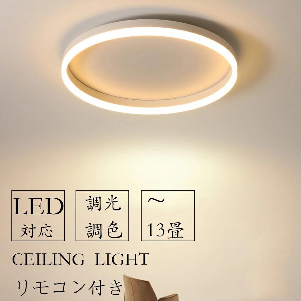 Rakuten - 【5年保証】 シーリングライト LED 調光調色 リモコン付き 北欧 おしゃれ 天井照明 間接照明 電気 アッパーライト リビング照明 明るい シンプル 3畳 4畳 6畳 8畳 10畳 照明器具 インテリア カフェ リビング用 居間用 ダイニング用