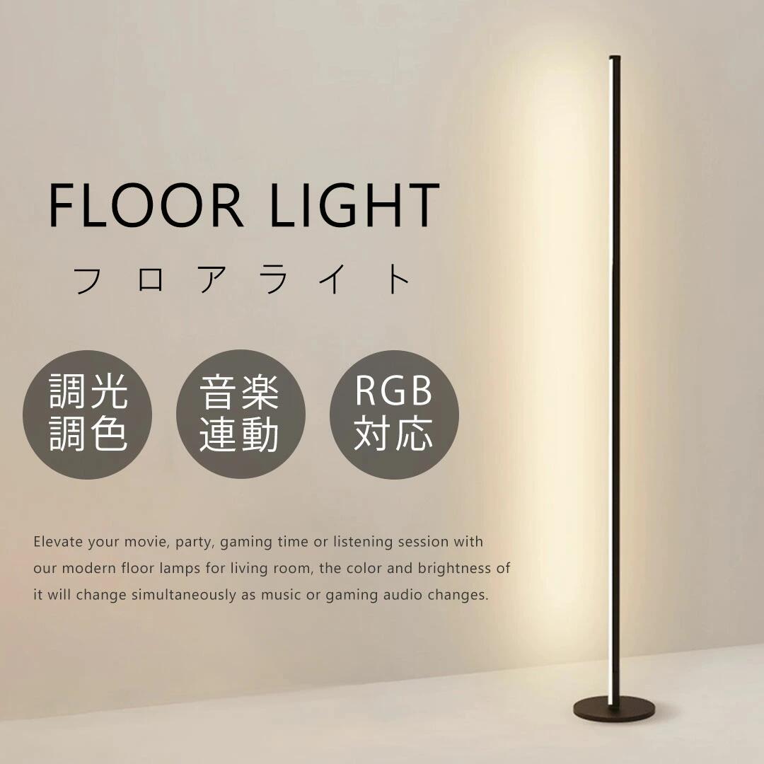 フロアライト スタンドライト カラフル 調光 調色 フロアランプ 間接照明 RGB 変色 音楽連動 LED APP リモコン フロアスタンド 北欧 省エネ コーナーライト 室内照明 スマート電球 寝室 組み立て インテリア リビング照明 おしゃれ 120cm