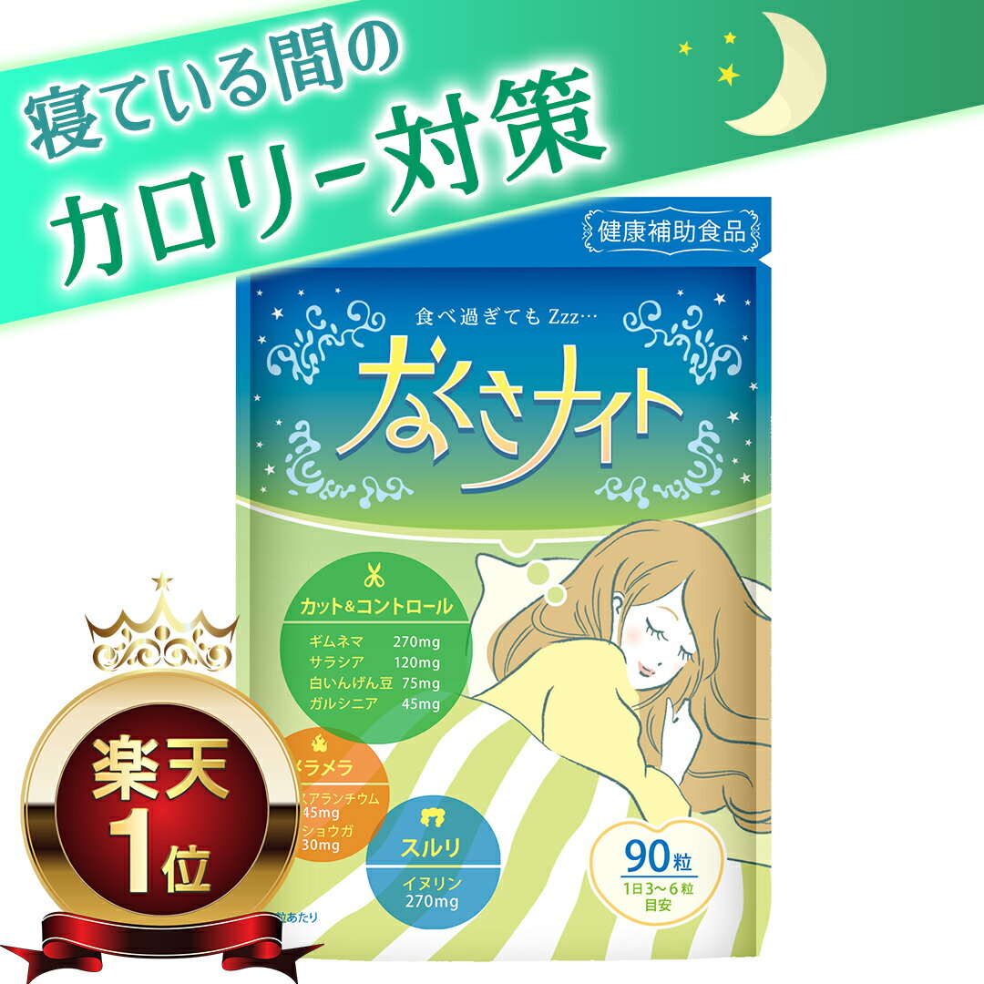 ダイエット ダイエットサプリ 寝ている間の カロリー対策 なくさナイト 90粒入り(15日〜30日分) サプリ サプリメント 男性 女性 燃焼 運動 ギムネマ 白インゲン豆 油 糖分 炭水化物 リセット 糖質制限