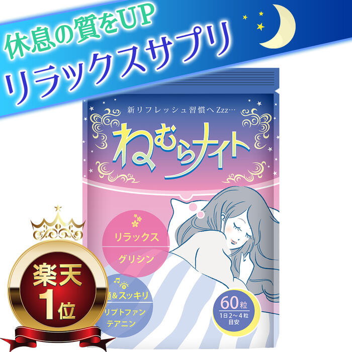 休息 サプリ 寝れないあなたへ リラックス ねむらナイト 60粒入り(15日〜30日分) 休息 サプリメント グリシン トリプトファン テアニン