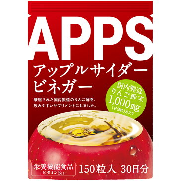 APPS アップルサイダービネガー りんご酢 サプリ 150粒入 30日分