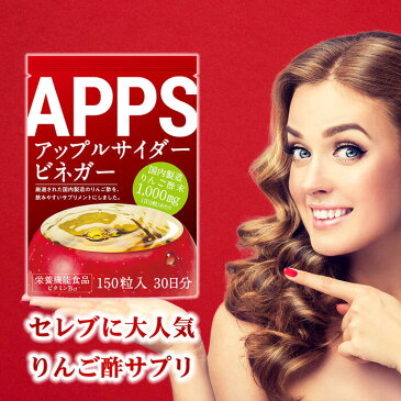 ダイエットサプリ 脂肪燃焼 APPS りんご酢 サプリ アップルサイダービネガー クエン酸 カリウム ビタミンB9 ビタミンB12 激やせ 人気 ダイエット サプリ サプリメント 男性 女性 燃焼 運動 糖質制限