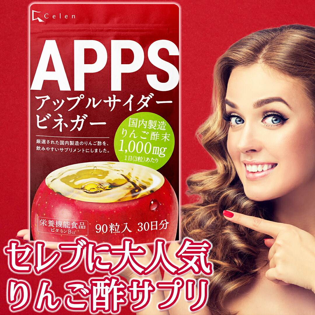 楽天Celen 公式ショップ 楽天市場店【栄養機能食品】りんご酢 ダイエットサプリ APPS アップルサイダービネガー 90粒入 30日分 リンゴ酢 クエン酸 カリウム ビタミンB9 ビタミンB12 人気 ダイエット サプリ サプリメント 男性 女性 燃焼 運動 糖質制限