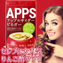 【栄養機能食品】りんご酢 ダイエットサプリ APPS アップ