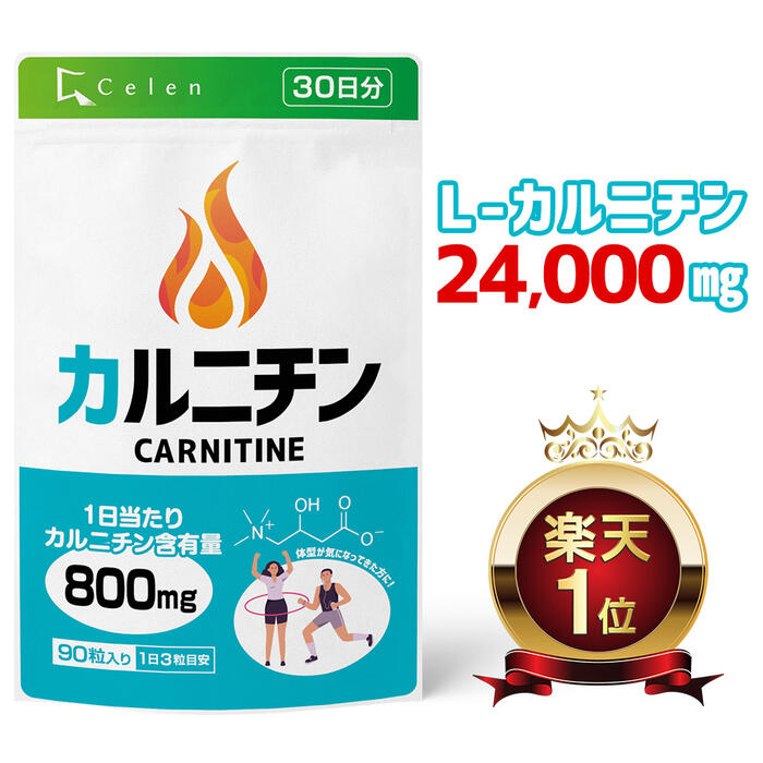 【セレン公式】カルニチン サプリ 150粒入 30日分 ダイエットサプリ Lカルニチン L-カルニチン ダイエット サプリ サプリメント 男性 女性 運動【送料無料】